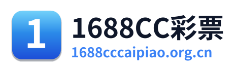 1688CC彩票
